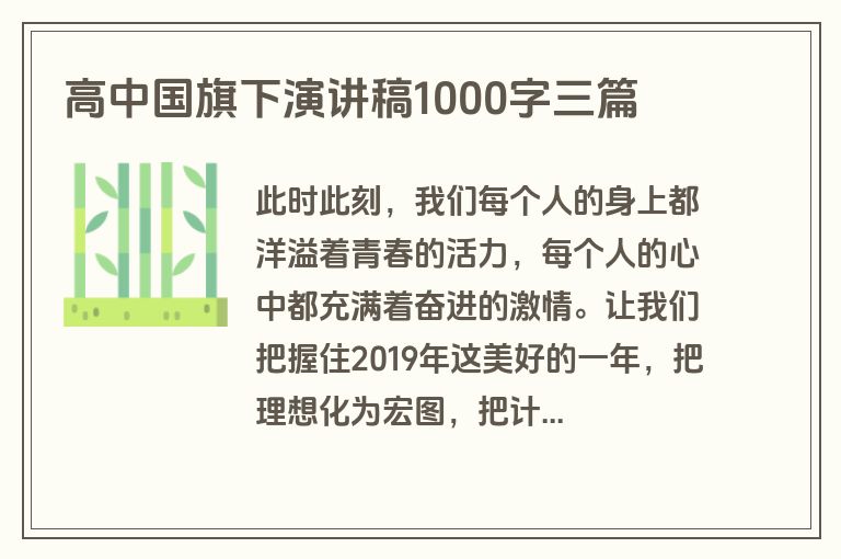 高中国旗下演讲稿1000字三篇