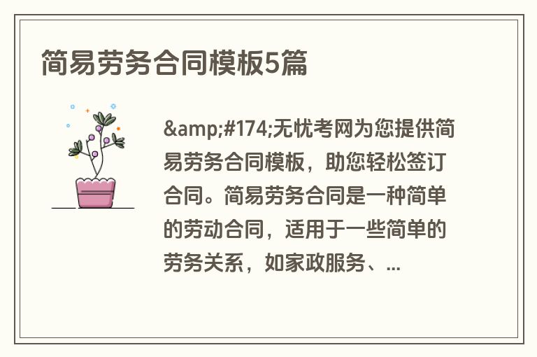 简易劳务合同模板5篇