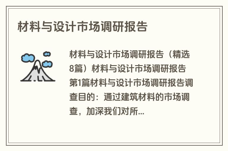 材料与设计市场调研报告