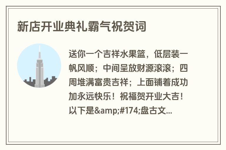 新店开业典礼霸气祝贺词