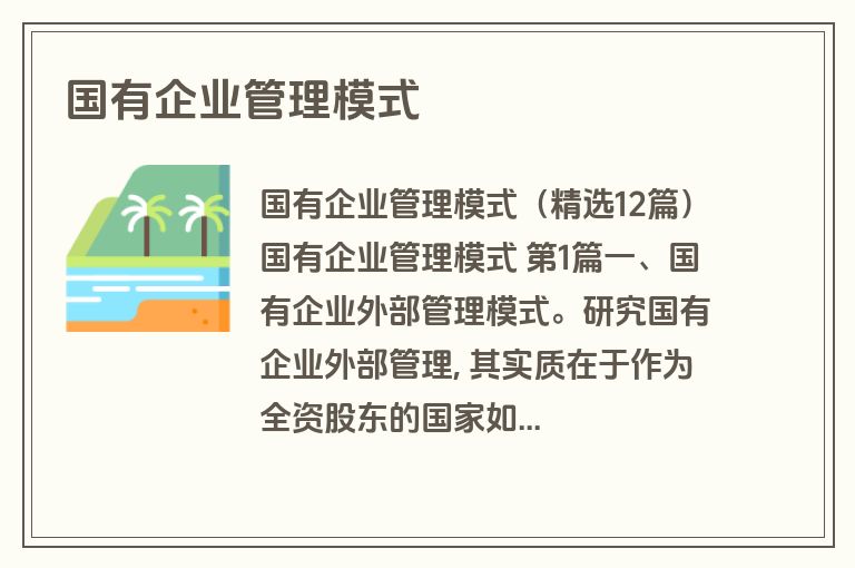 国有企业管理模式