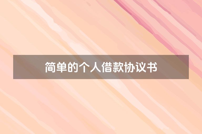 简单的个人借款协议书