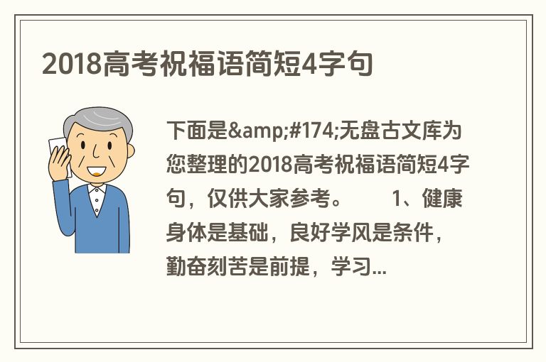 2018高考祝福语简短4字句