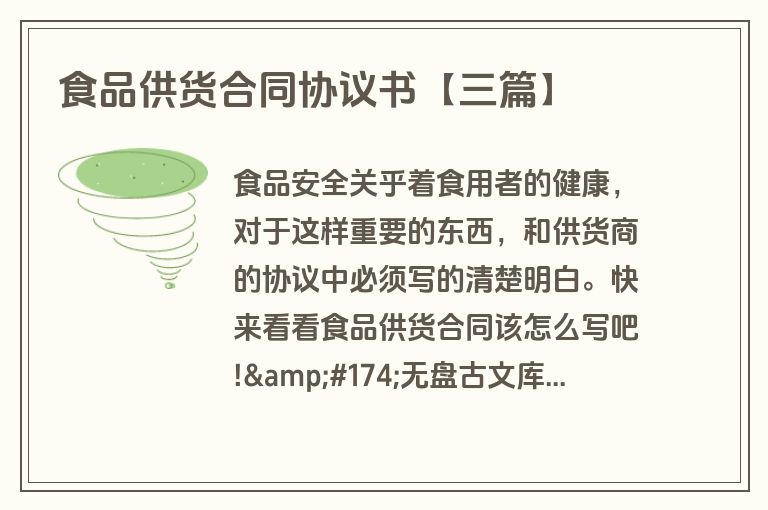 食品供货合同协议书【三篇】