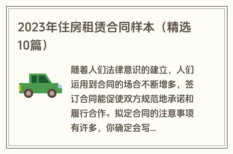 2023年住房租赁合同样本（精选10篇）
