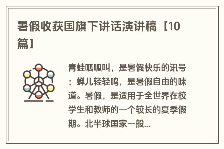 暑假收获国旗下讲话演讲稿【10篇】