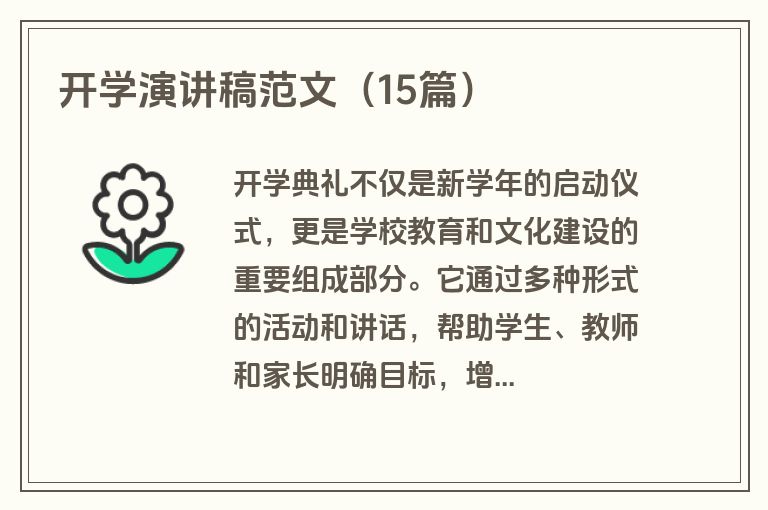 开学演讲稿范文（15篇）