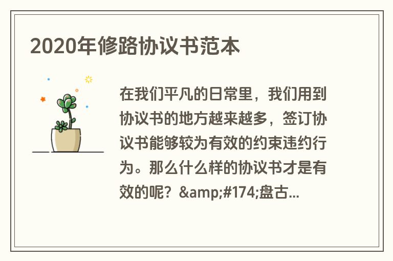 2020年修路协议书范本 2020年修路协议书范本