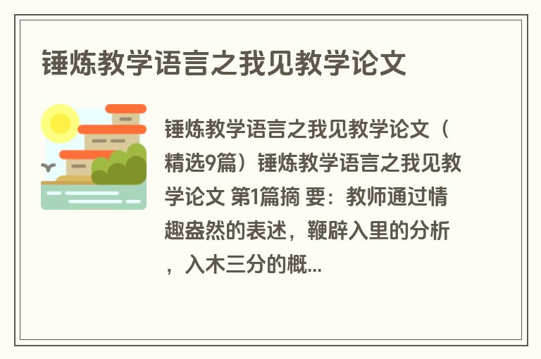 锤炼教学语言之我见教学论文
