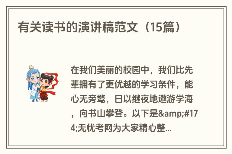 有关读书的演讲稿范文(15篇)