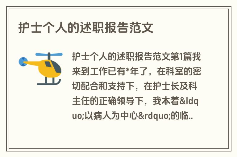 护士个人的述职报告范文