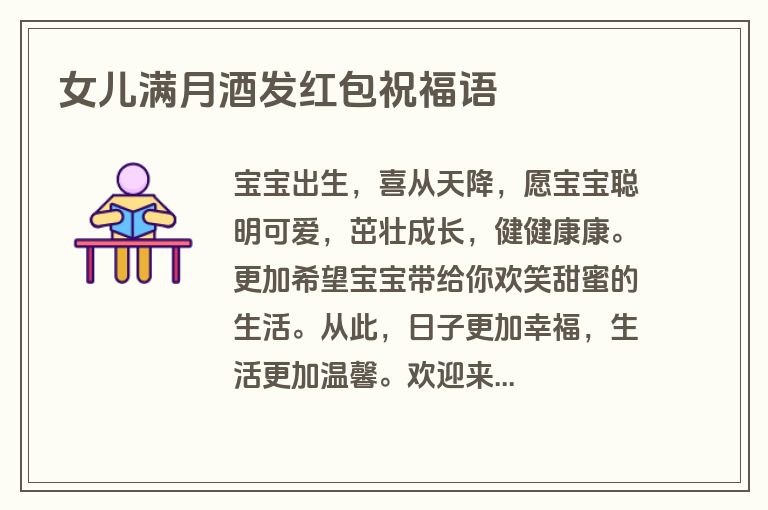 女儿满月酒发红包祝福语