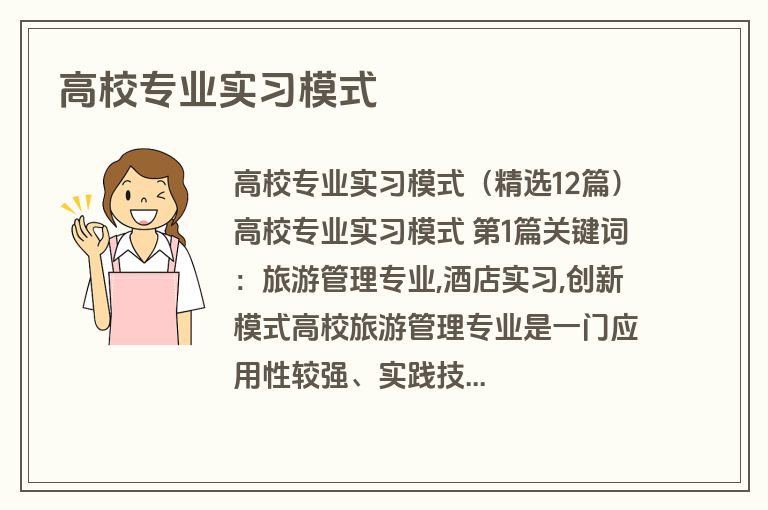 高校专业实习模式