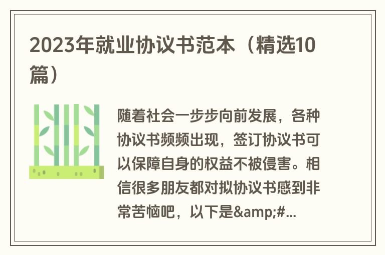 2023年就业协议书范本（精选10篇）