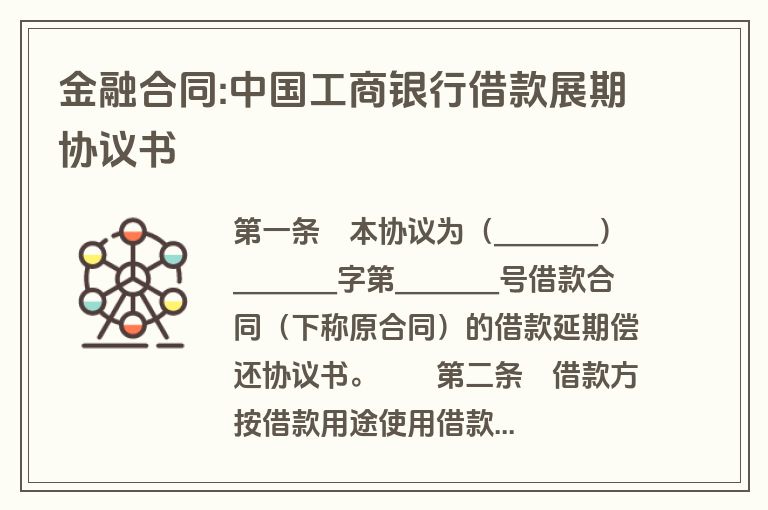 金融合同:中国工商银行借款展期协议书 金融合同:中国工商银行借款展期协议书
