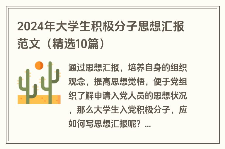 2024年大学生积极分子思想汇报范文（精选10篇）