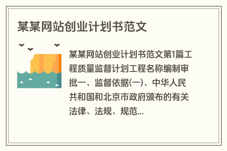 某某网站创业计划书范文