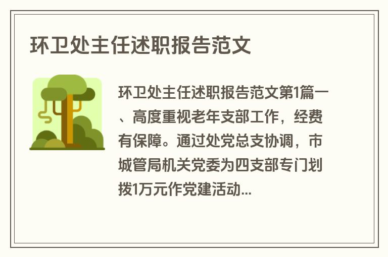 环卫处主任述职报告范文