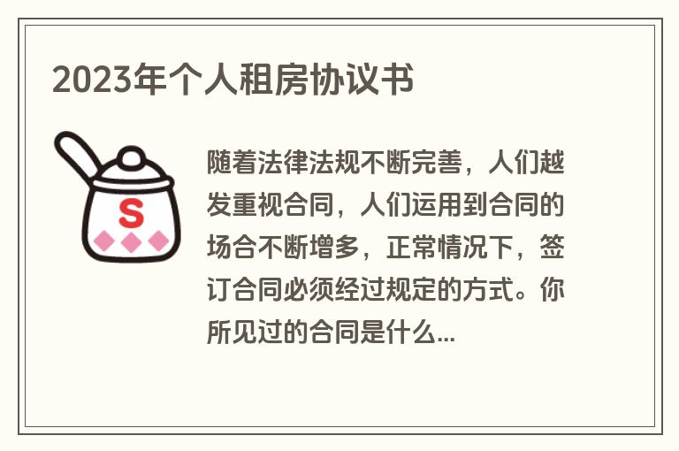 2023年个人租房协议书