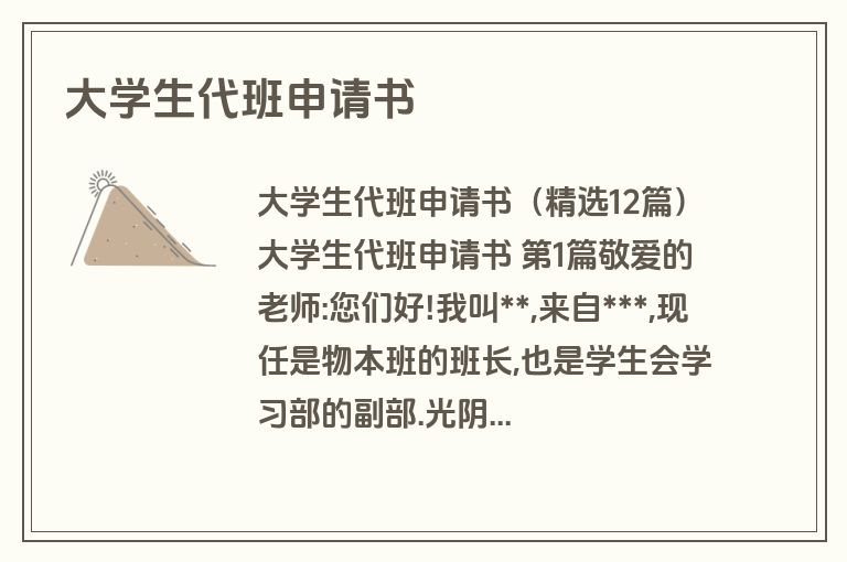 大学生代班申请书