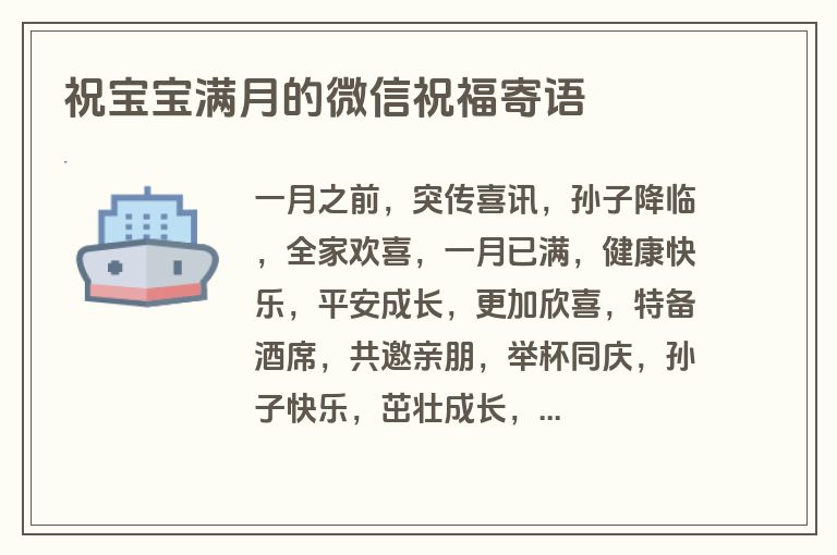 祝宝宝满月的微信祝福寄语