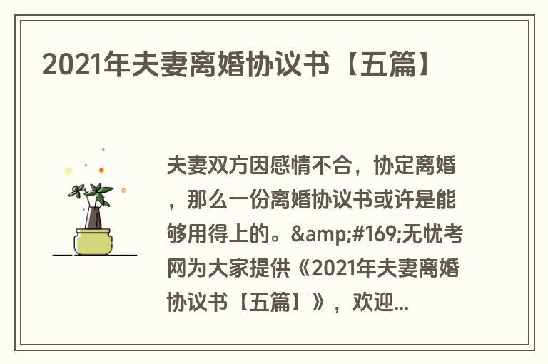 2021年夫妻离婚协议书【五篇】