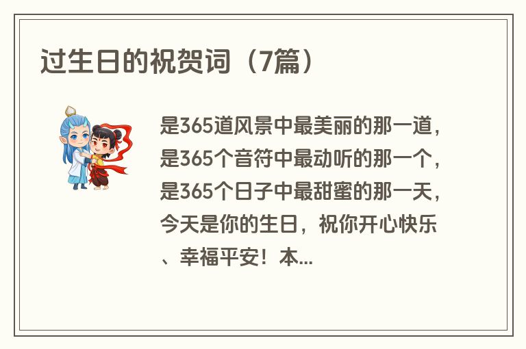 过生日的祝贺词（7篇）