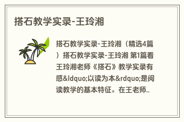 搭石教学实录-王玲湘