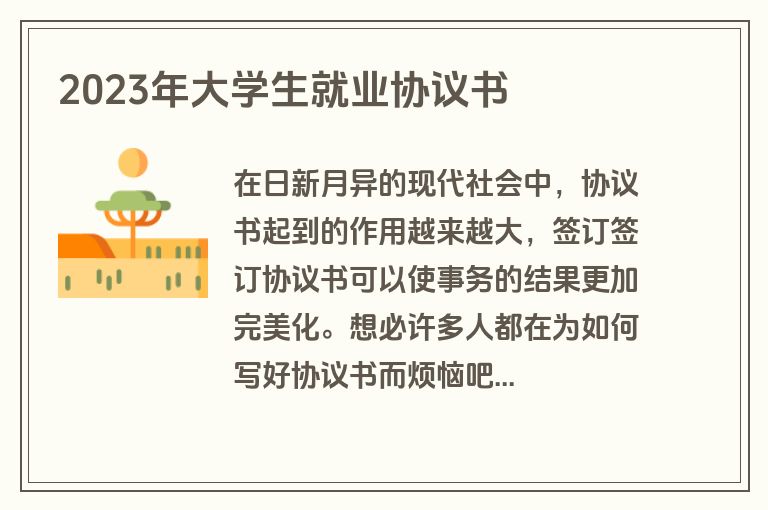 2023年大学生就业协议书