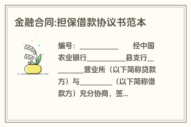 金融合同:担保借款协议书范本 金融合同:担保借款协议书范本