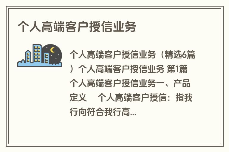 个人高端客户授信业务