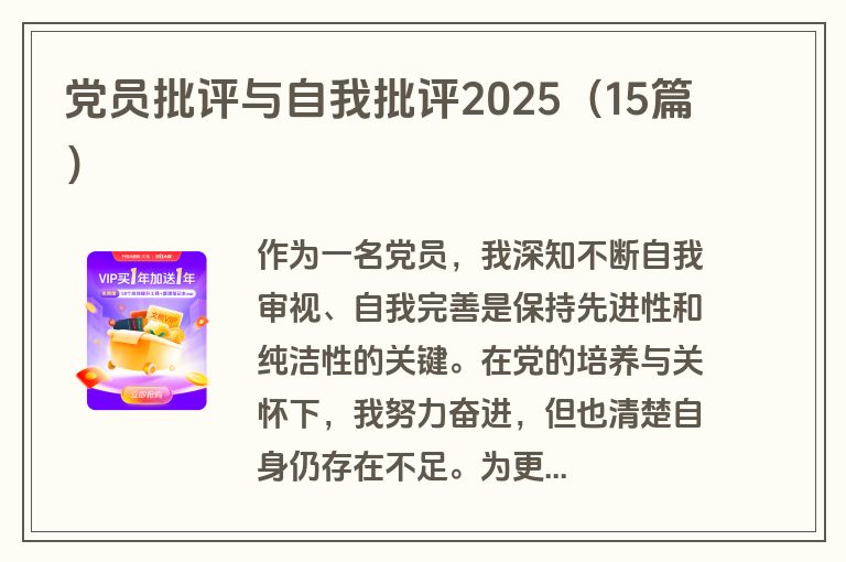 党员批评与自我批评2025（15篇）