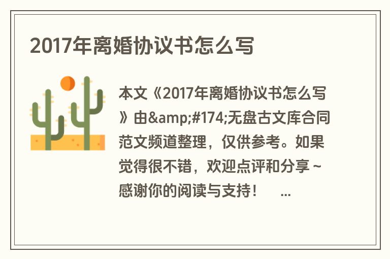 2017年离婚协议书怎么写