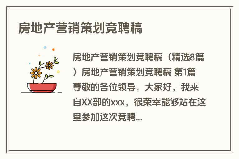 房地产营销策划竞聘稿