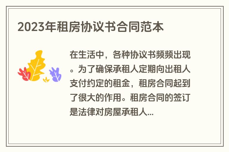 2023年租房协议书合同范本