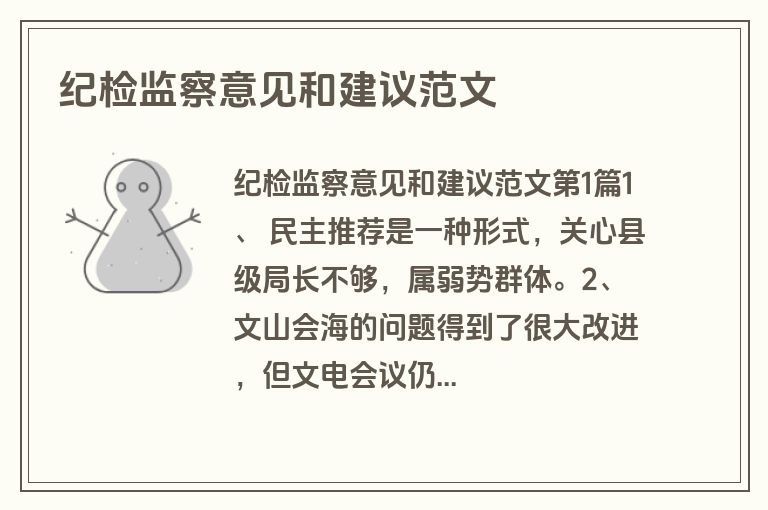 纪检监察意见和建议范文 纪检监察意见和建议范文