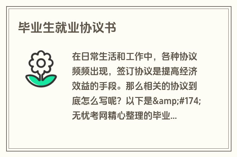 毕业生就业协议书