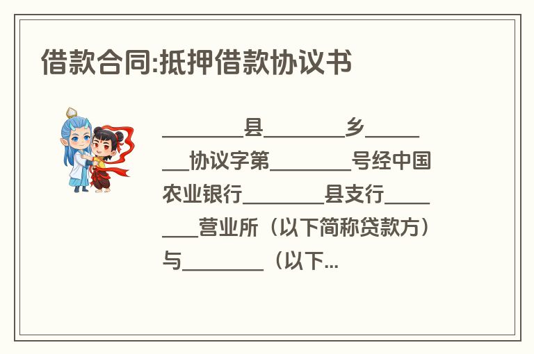 借款合同:抵押借款协议书 借款合同:抵押借款协议书