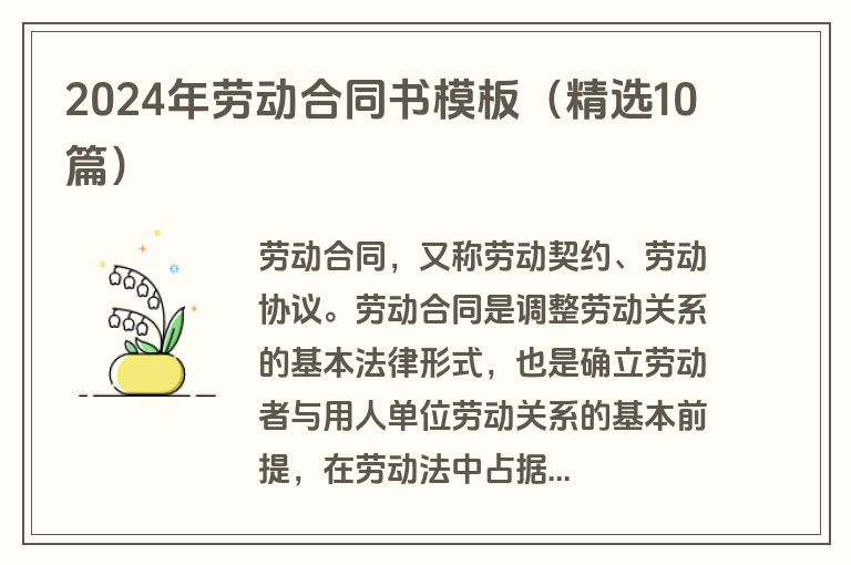 2024年劳动合同书模板(精选10篇) 2024年劳动合同书模板(精选10篇)