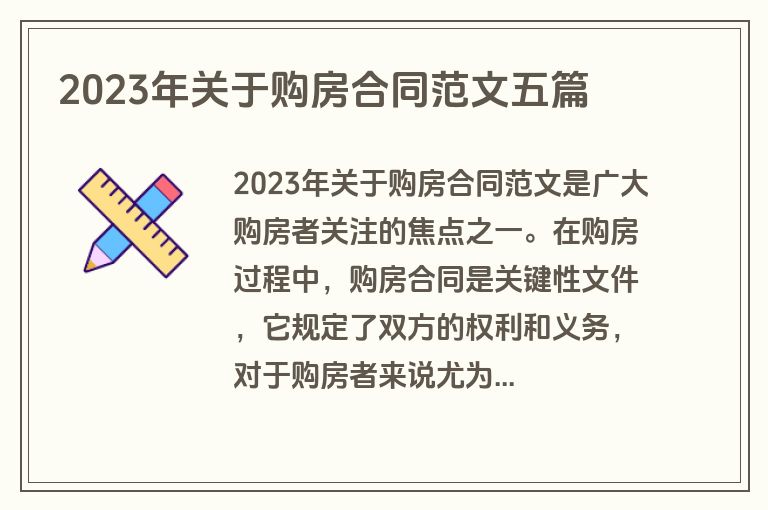 2023年关于购房合同范文五篇