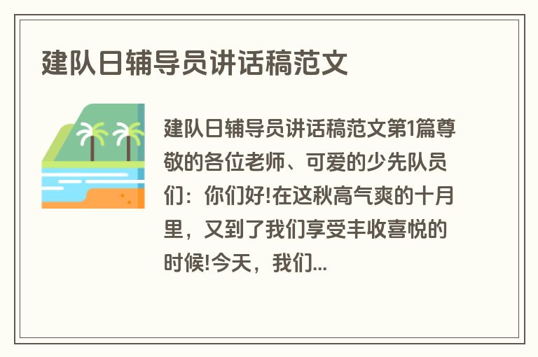 建队日辅导员讲话稿范文