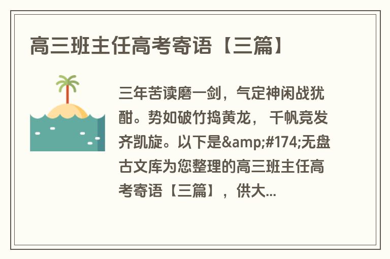 高三班主任高考寄语【三篇】 高三班主任高考寄语【三篇】