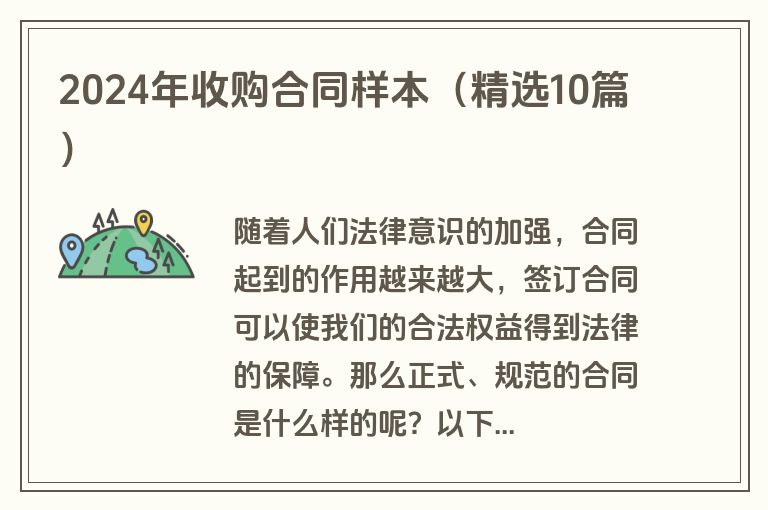 2024年收购合同样本（精选10篇）