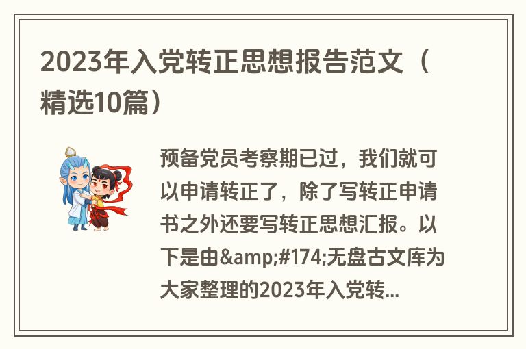 2023年入党转正思想报告范文（精选10篇）