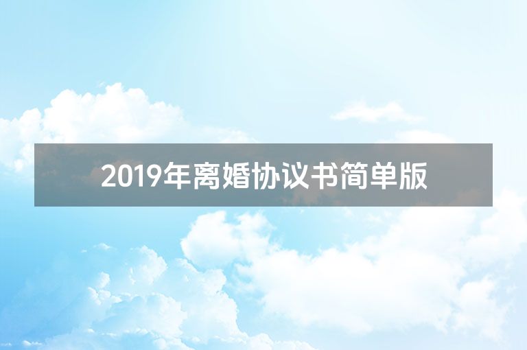 2019年离婚协议书简单版