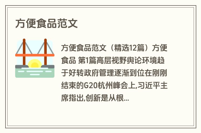 方便食品范文