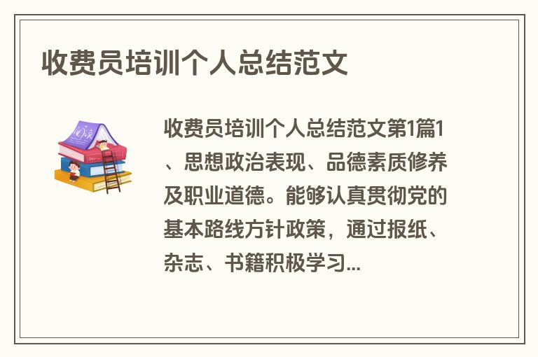 收费员培训个人总结范文