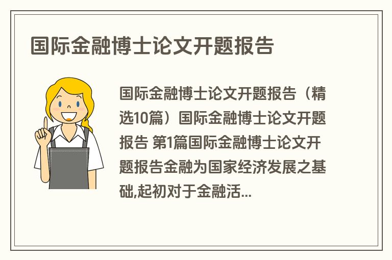 国际金融博士论文开题报告