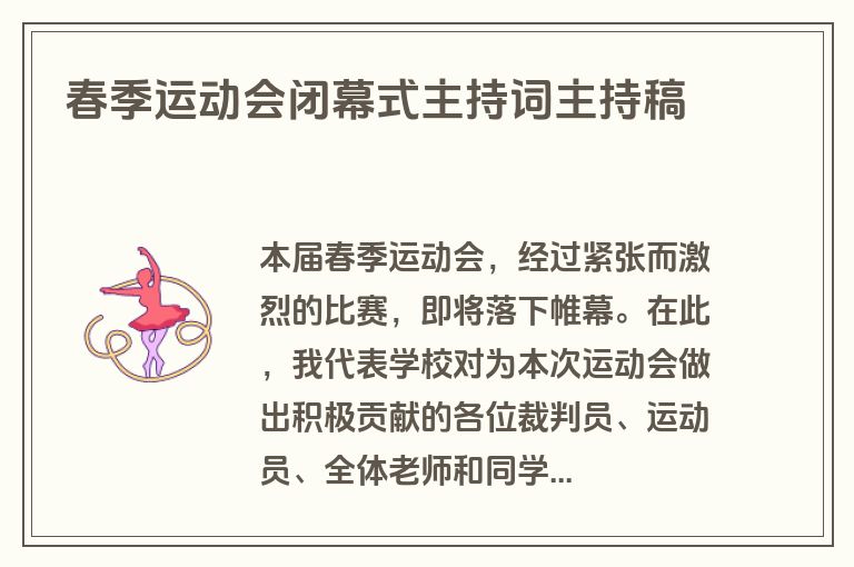 春季运动会闭幕式主持词主持稿