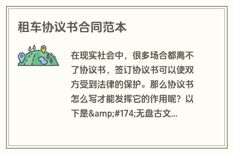租车协议书合同范本